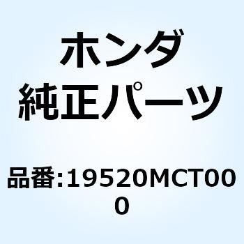 ジョイントCOMP. ウォーター 19520MCT000 ホンダ