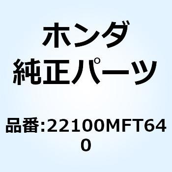 アウターCOMP. クラッチ 22100MFT640 ホンダ