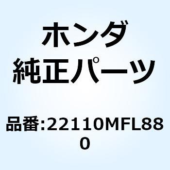 アウターCOMP.B クラッチ 22110MFL880 ホンダ