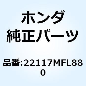 ガイドA クラッチアウター 22117MFL880 ホンダ