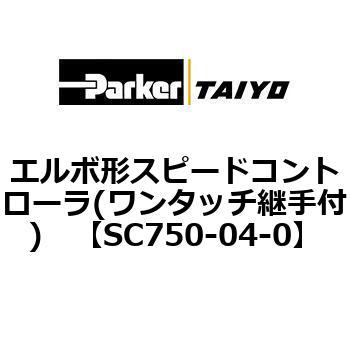 エルボ形スピードコントローラ(ワンタッチ継手付) TAIYO(クロダニューマティクス)