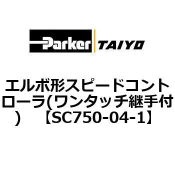 エルボ形スピードコントローラ(ワンタッチ継手付) TAIYO(クロダニューマティクス)