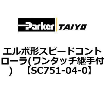 エルボ形スピードコントローラ(ワンタッチ継手付) TAIYO(クロダニューマティクス)