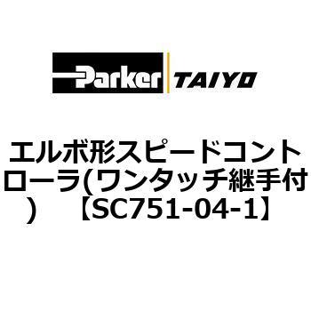 エルボ形スピードコントローラ(ワンタッチ継手付) TAIYO(クロダニューマティクス)