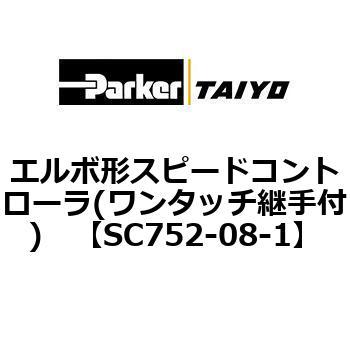 エルボ形スピードコントローラ(ワンタッチ継手付) TAIYO(クロダニューマティクス)