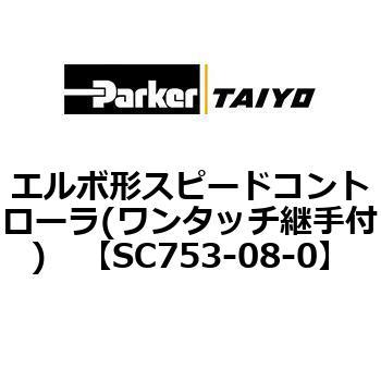 エルボ形スピードコントローラ(ワンタッチ継手付) TAIYO(クロダニューマティクス)