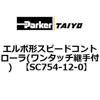 エルボ形スピードコントローラ(ワンタッチ継手付) TAIYO(クロダニューマティクス)