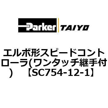 エルボ形スピードコントローラ(ワンタッチ継手付) TAIYO(クロダニューマティクス)