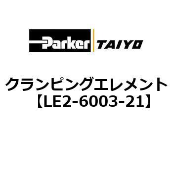 LE2-6003-21 クランピングエレメント 1個 TAIYO 【通販サイトMonotaRO】