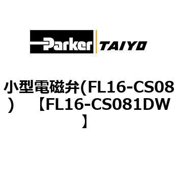 小型電磁弁(FL16-CS08) ParkerTAIYO