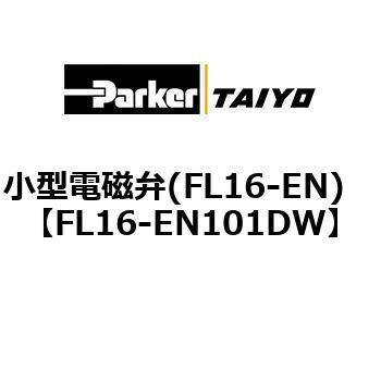小型電磁弁(FL16-EN) TAIYO(旧:クロダニューマティクス)