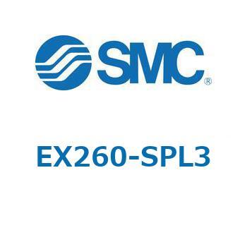EX260 - 出力対応 SIユニット SMC
