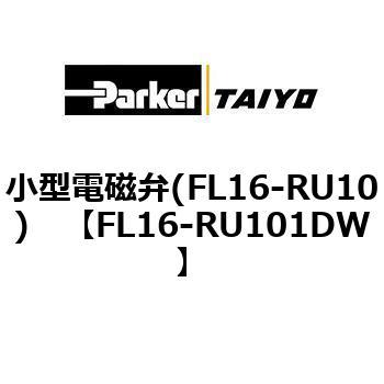 小型電磁弁(FL16-RU10) ParkerTAIYO