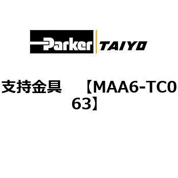 支持金具 TAIYO(クロダニューマティクス)