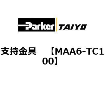 支持金具 TAIYO(クロダニューマティクス)