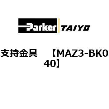 支持金具 TAIYO(クロダニューマティクス)