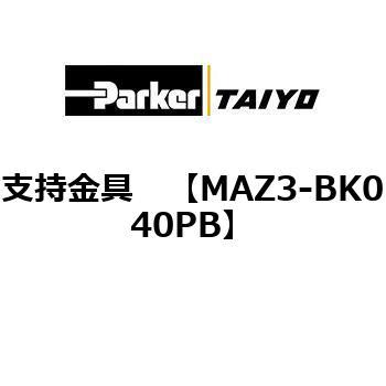支持金具 TAIYO(クロダニューマティクス)