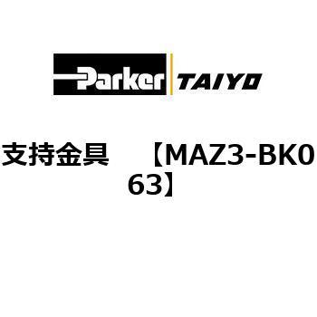 支持金具 TAIYO(クロダニューマティクス)