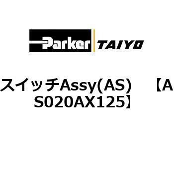 AS020AX125 �X�C�b�`Assy(AS) ParkerTAIYO 69901824