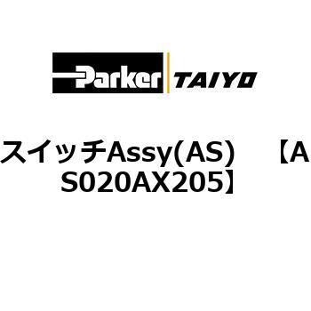 AS020AX205 �X�C�b�`Assy(AS) ParkerTAIYO 69901842