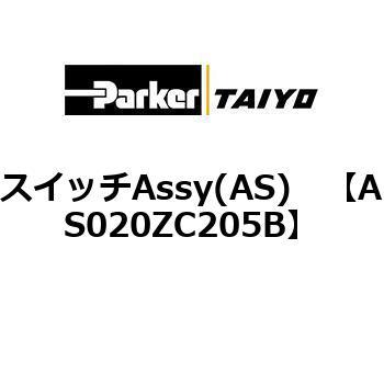 AS020ZC205B スイッチAssy(AS) ParkerTAIYO 69902052
