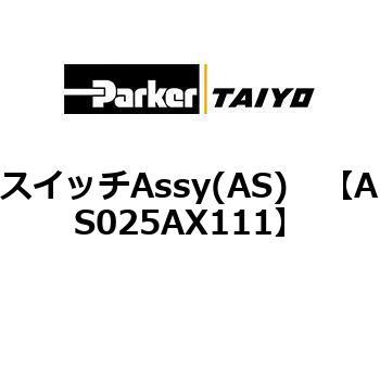 AS025AX111 �X�C�b�`Assy(AS) ParkerTAIYO 69902122
