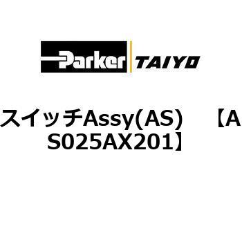 AS025AX201 スイッチAssy(AS) ParkerTAIYO 69902174