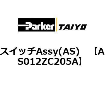 スイッチAssy(AS) TAIYO(クロダニューマティクス)