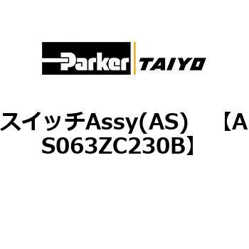 スイッチAssy(AS) TAIYO(クロダニューマティクス)