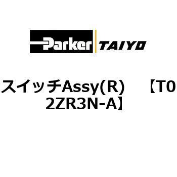 スイッチAssy(R) TAIYO(クロダニューマティクス)
