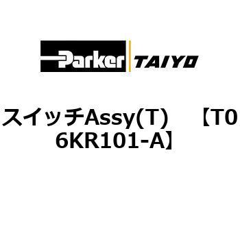 スイッチAssy(T) TAIYO(クロダニューマティクス)