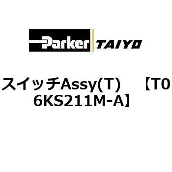 スイッチAssy(T) TAIYO(クロダニューマティクス)