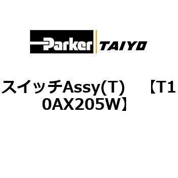 T10AX205W �X�C�b�`Assy(T) ParkerTAIYO 69908501