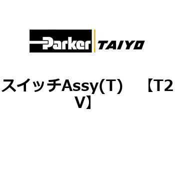スイッチAssy(T) TAIYO(クロダニューマティクス)