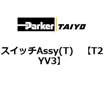 スイッチAssy(T) TAIYO(クロダニューマティクス)
