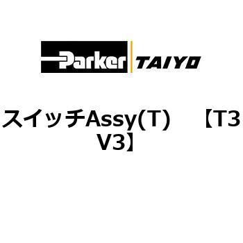 スイッチAssy(T) TAIYO(クロダニューマティクス)
