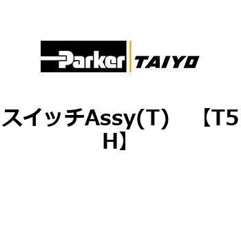 スイッチAssy(T) TAIYO(クロダニューマティクス)