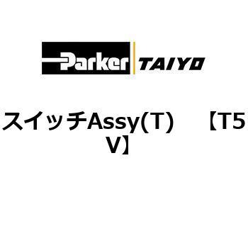 スイッチAssy(T) TAIYO(クロダニューマティクス)