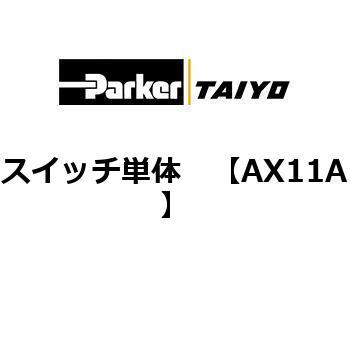 スイッチ単体 TAIYO(クロダニューマティクス)