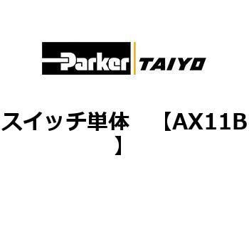 スイッチ単体 TAIYO エアシリンダ用部品 【通販モノタロウ】