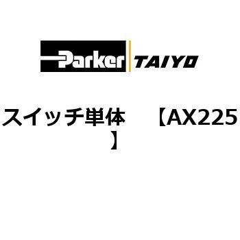 スイッチ単体 TAIYO(クロダニューマティクス)