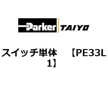 スイッチ単体 TAIYO(クロダニューマティクス)