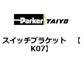 スイッチブラケット TAIYO(クロダニューマティクス)