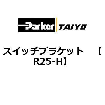 スイッチブラケット TAIYO(クロダニューマティクス)
