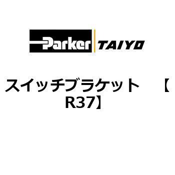 スイッチブラケット TAIYO(クロダニューマティクス)