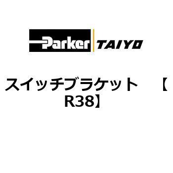 スイッチブラケット TAIYO(クロダニューマティクス)