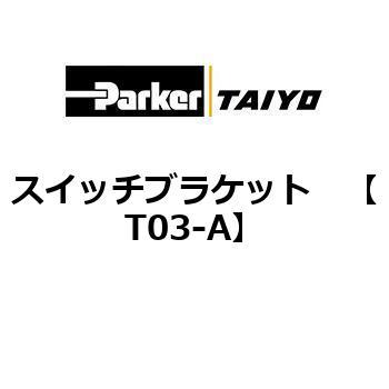 T03-A �X�C�b�`�u���P�b�g ParkerTAIYO 69910312