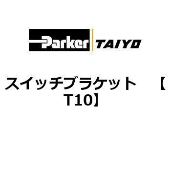スイッチブラケット TAIYO(クロダニューマティクス)
