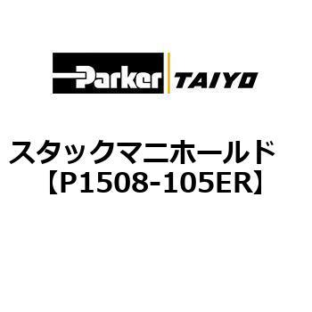 スタックマニホールド TAIYO(クロダニューマティクス)