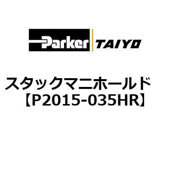 P2015-035HR �X�^�b�N�}�j�z�[���h ParkerTAIYO 69910495